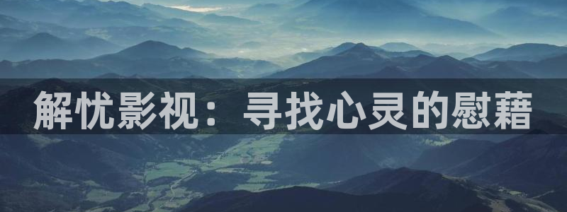 永川保利影城今日电影：解忧影视：寻找心灵的慰藉
