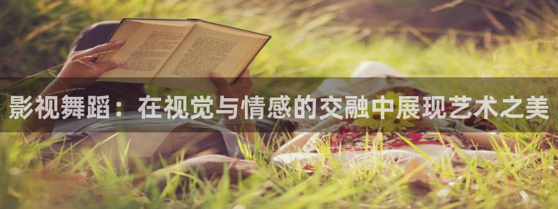 保利影城：影视舞蹈：在视觉与情感的交融中展现艺术之美