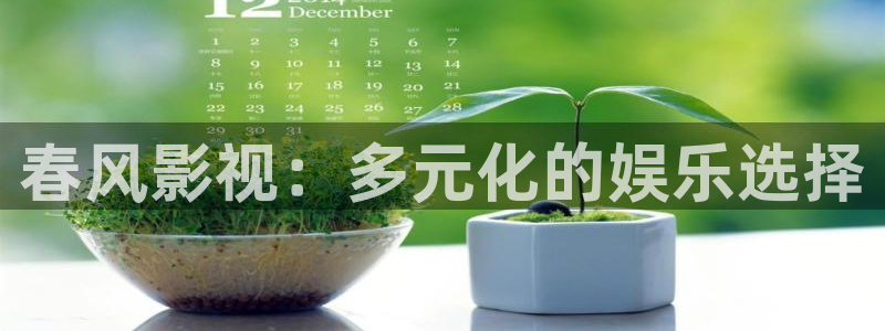 保利电影：春风影视：多元化的娱乐选择