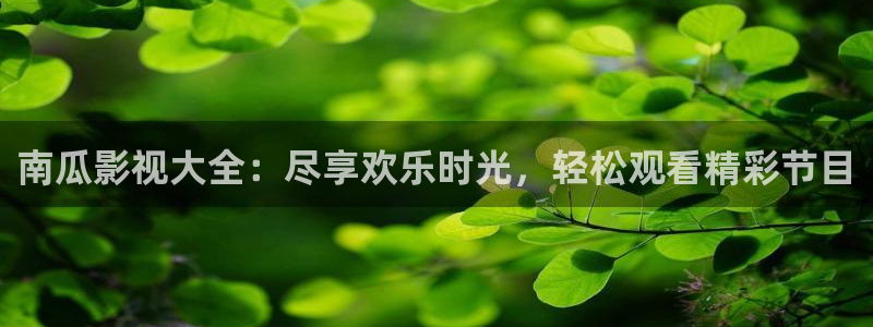 北京保利国际影城今日影讯：南瓜影视大全：尽享欢乐时光，轻松观看精彩节目