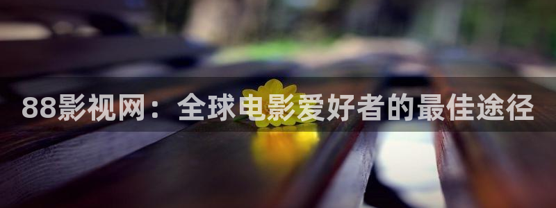 常州大剧院保利影院：88影视网：全球电影爱好者的最佳途径