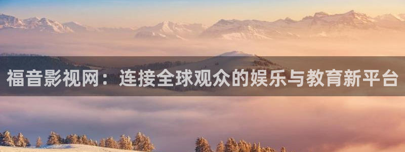 保利电影：福音影视网：连接全球观众的娱乐与教育新平台