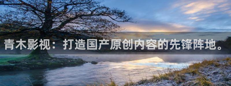 常州保利影城今日影讯：青木影视：打造国产原创内容的先锋阵地。