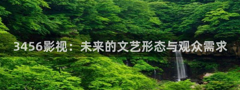 莱芜保利万和影城：3456影视：未来的文艺形态与观众需求