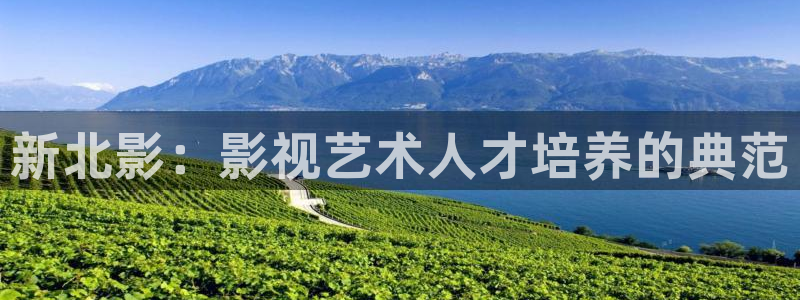 保利电影票价：新北影：影视艺术人才培养的典范