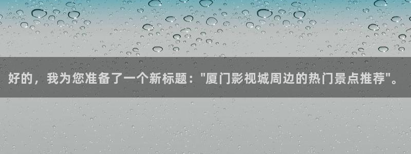 武汉保利剧院：好的，我为您准备了一个新标题：\