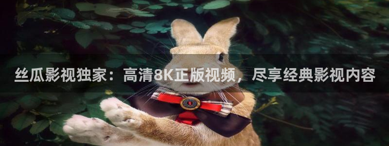 保利电影票：丝瓜影视独家：高清8K正版视频，尽享经典影视内容