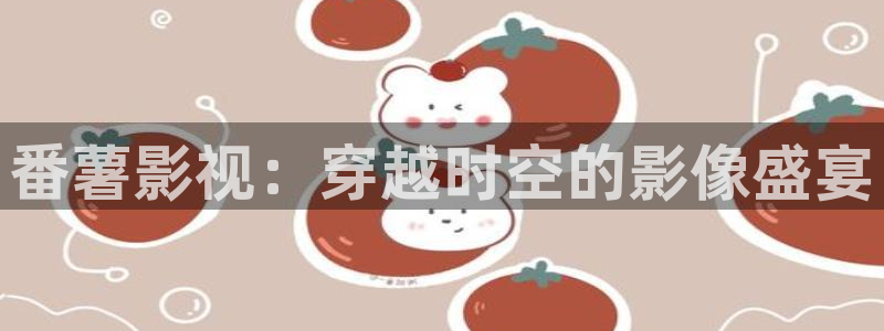日照保利影城今日影讯：番薯影视：穿越时空的影像盛宴