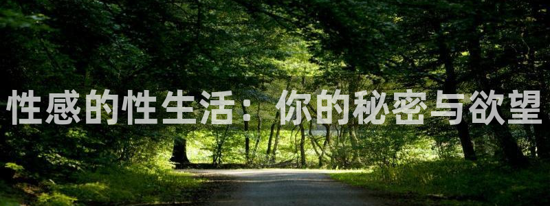 保利电影票：性感的性生活：你的秘密与欲望
