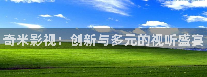 保利万和国际影城：奇米影视：创新与多元的视听盛宴